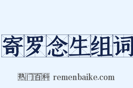 寄罗念生组词是什么意思的图片